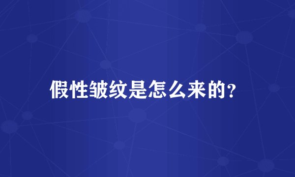 假性皱纹是怎么来的？