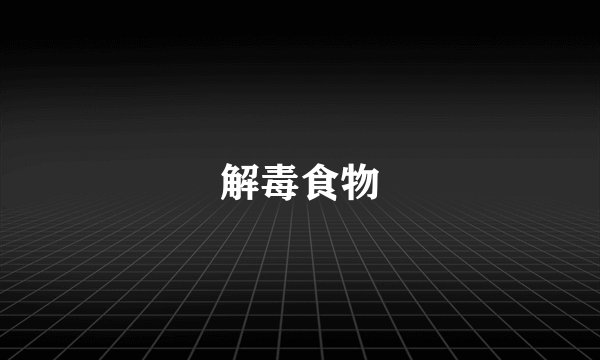 解毒食物