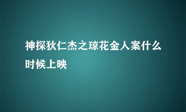 神探狄仁杰之琼花金人案什么时候上映