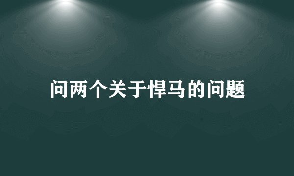 问两个关于悍马的问题