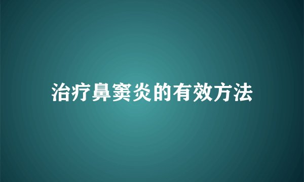 治疗鼻窦炎的有效方法