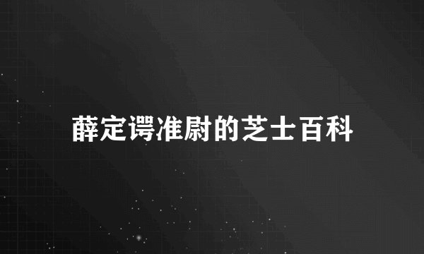 薛定谔准尉的芝士百科