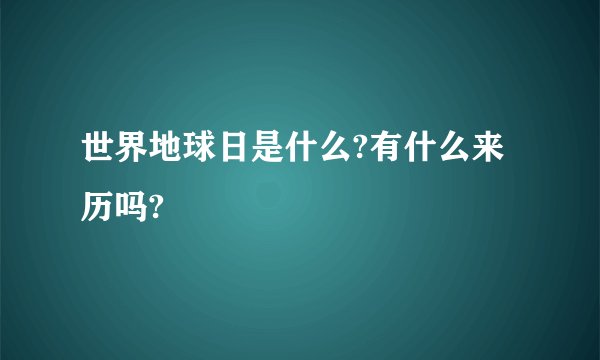 世界地球日是什么?有什么来历吗?