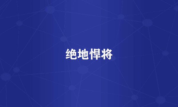 绝地悍将