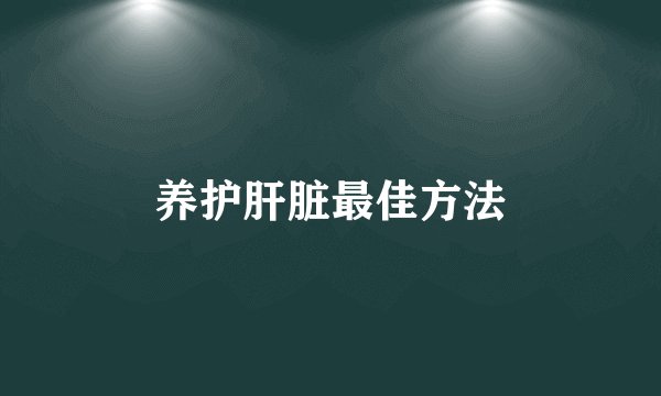 养护肝脏最佳方法