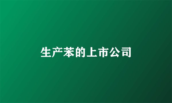 生产苯的上市公司