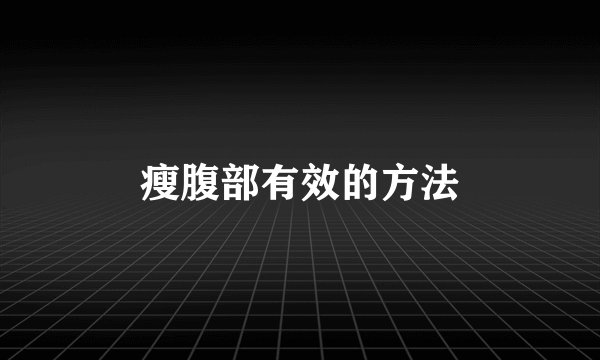 瘦腹部有效的方法