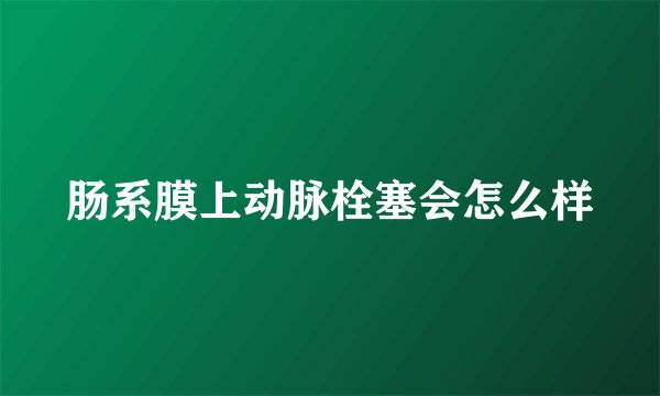 肠系膜上动脉栓塞会怎么样