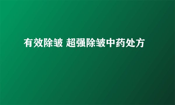 有效除皱 超强除皱中药处方
