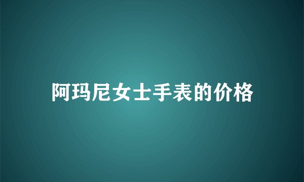 阿玛尼女士手表的价格