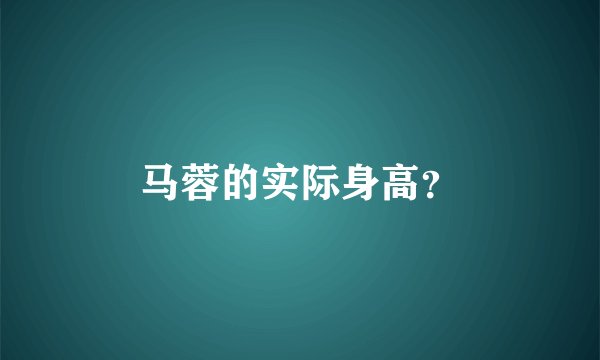 马蓉的实际身高？