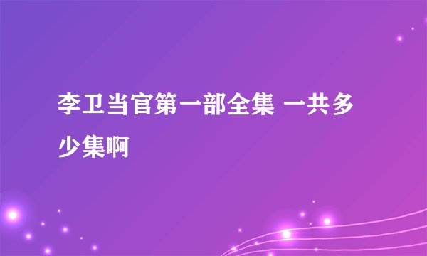 李卫当官第一部全集 一共多少集啊
