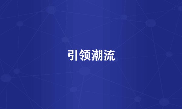 引领潮流
