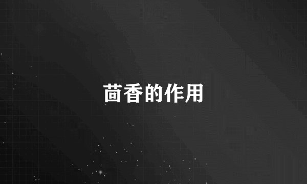 茴香的作用