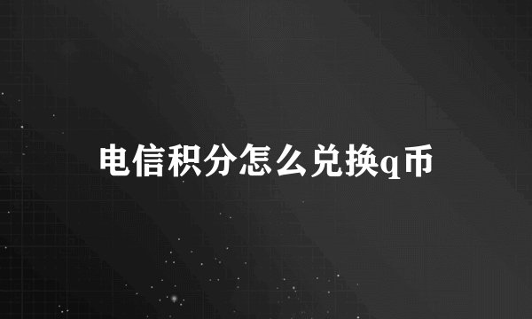 电信积分怎么兑换q币