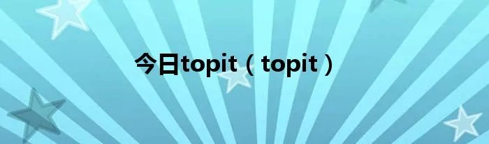 今日topit(topit)