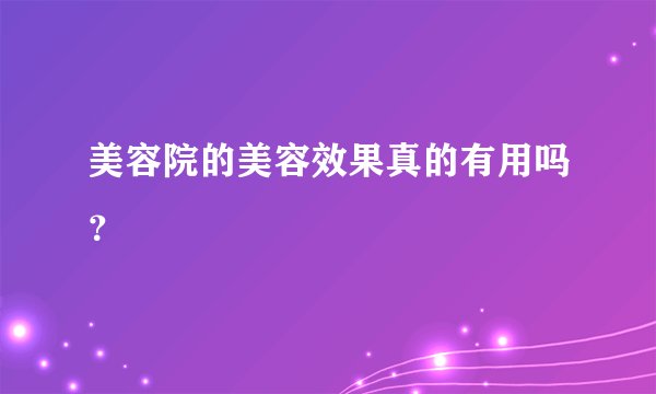 美容院的美容效果真的有用吗？