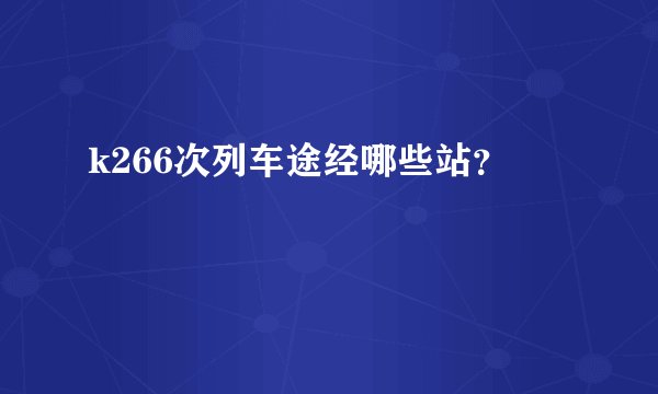 k266次列车途经哪些站？