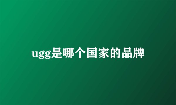 ugg是哪个国家的品牌