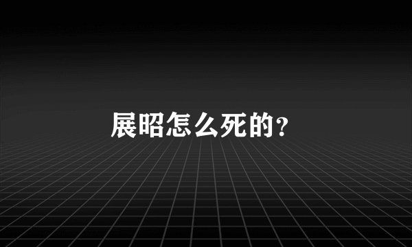 展昭怎么死的？