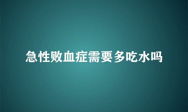 急性败血症需要多吃水吗