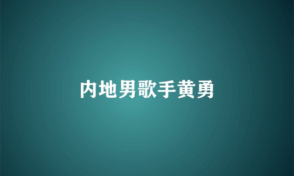 内地男歌手黄勇