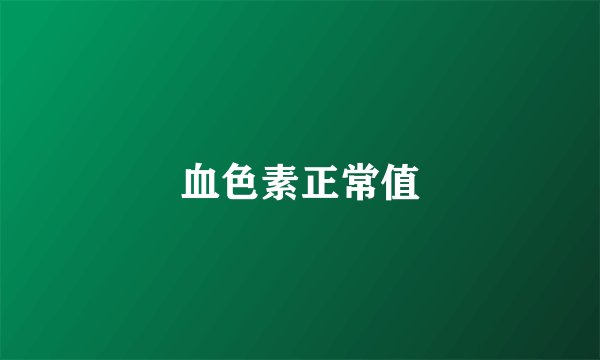 血色素正常值