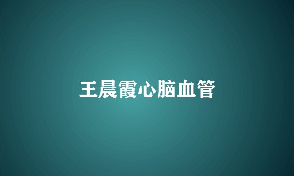 王晨霞心脑血管