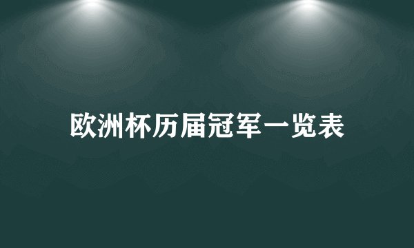 欧洲杯历届冠军一览表