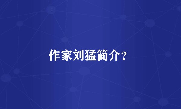 作家刘猛简介？