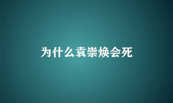 为什么袁崇焕会死