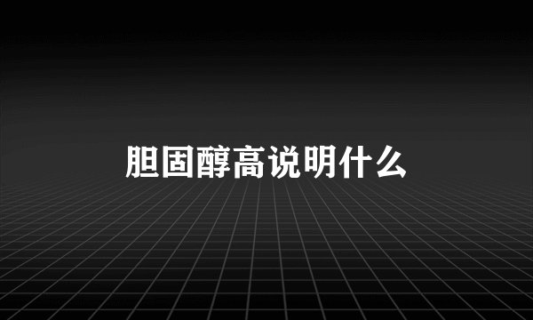 胆固醇高说明什么