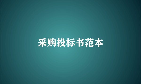 采购投标书范本