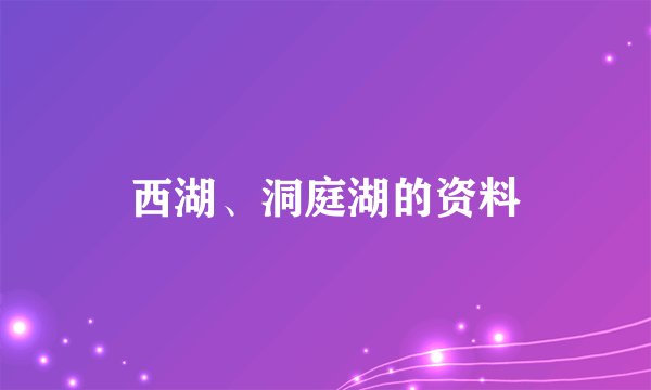 西湖、洞庭湖的资料