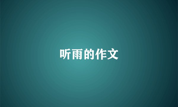 听雨的作文