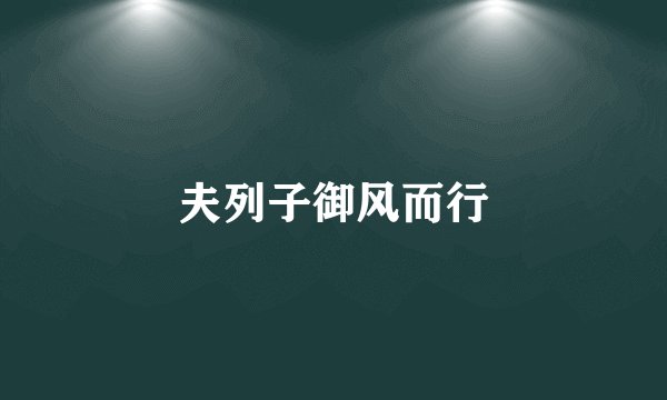 夫列子御风而行