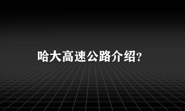 哈大高速公路介绍？
