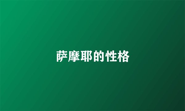 萨摩耶的性格