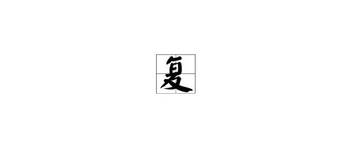 复字的部首