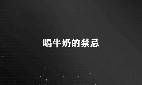 喝牛奶的禁忌