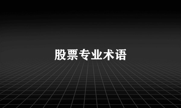 股票专业术语