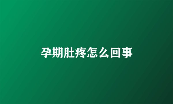 孕期肚疼怎么回事