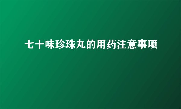 七十味珍珠丸的用药注意事项