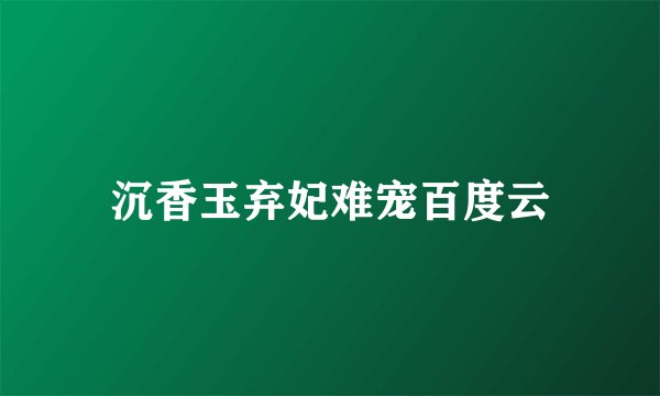 沉香玉弃妃难宠百度云