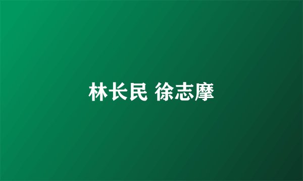 林长民 徐志摩