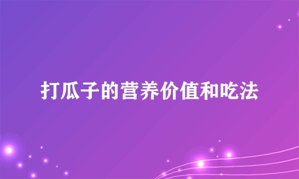 打瓜子的营养价值和吃法