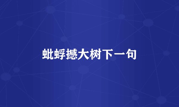 蚍蜉撼大树下一句