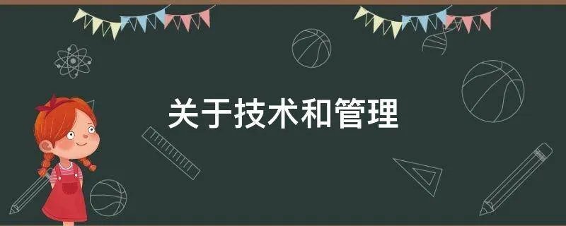 关于技术和管理