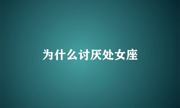 为什么讨厌处女座
