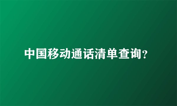 中国移动通话清单查询?